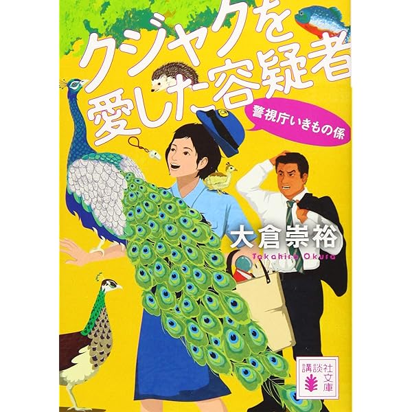 アロワナを愛した容疑者 警視庁いきもの係 (講談社文庫) | 大倉 崇裕